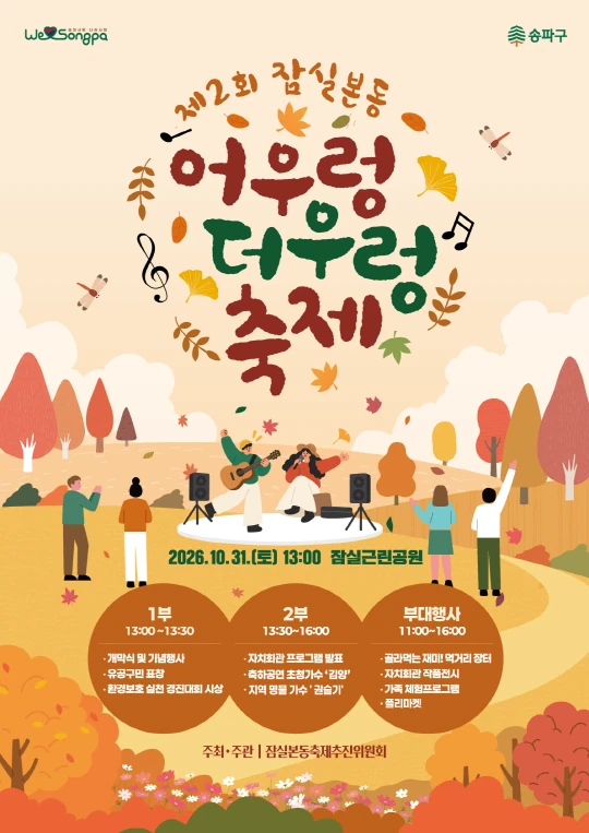 2026 제2회 잠실본동 어우렁더우렁 축제 공식 포스터