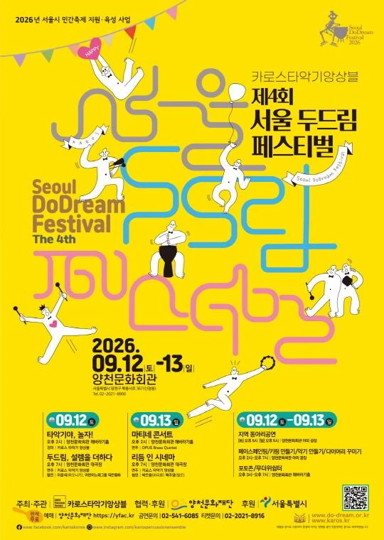 2026 제 4회 서울 두드림 페스티벌 공식 포스터