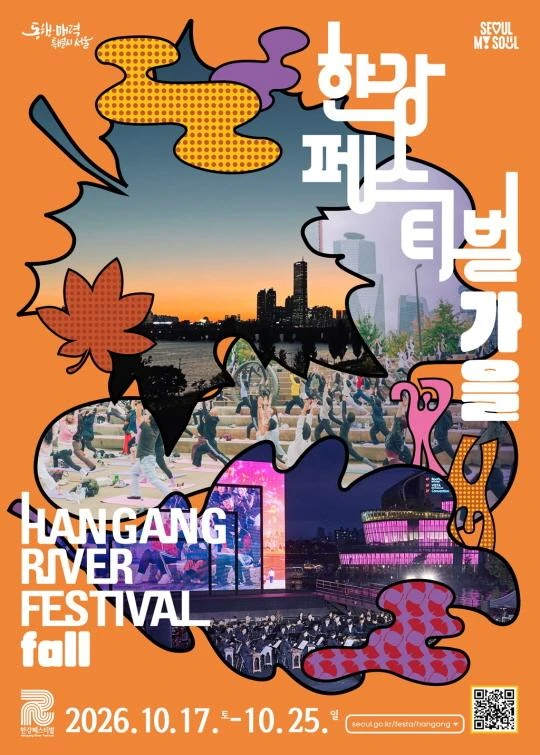 2026 한강페스티벌-가을 공식 포스터