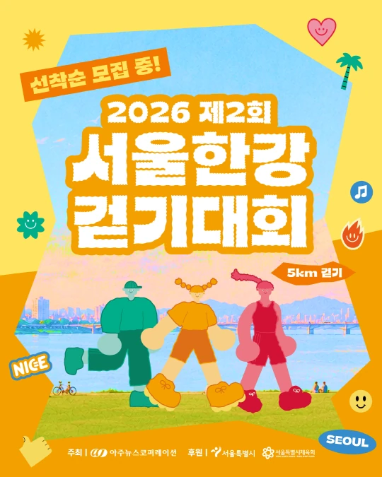 2026 제2회 서울 한강 걷기대회 공식 포스터