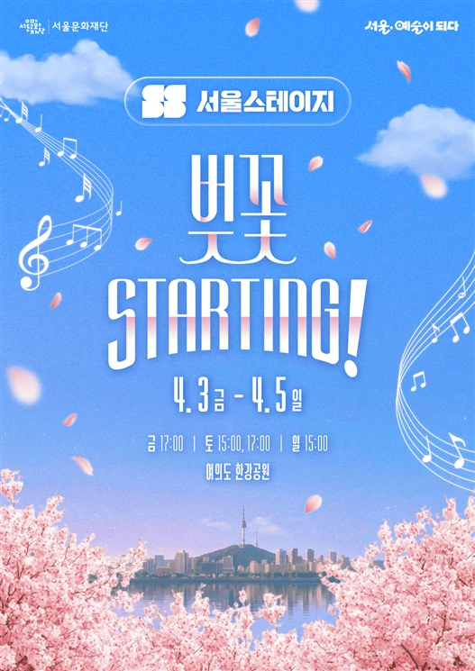 2026 서울스테이지, 벚꽃 starting! 공식 포스터