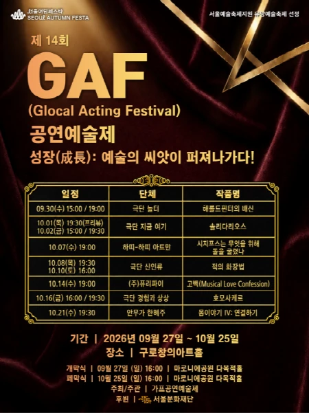 2026 가프(GAF)공연예술제 공식 포스터