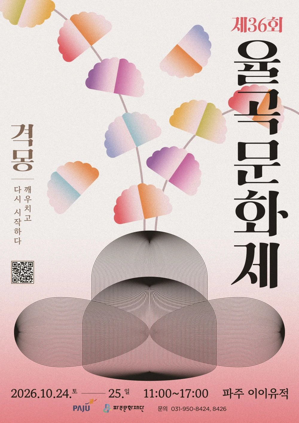 2026 제 36회 율곡문화제 공식 포스터