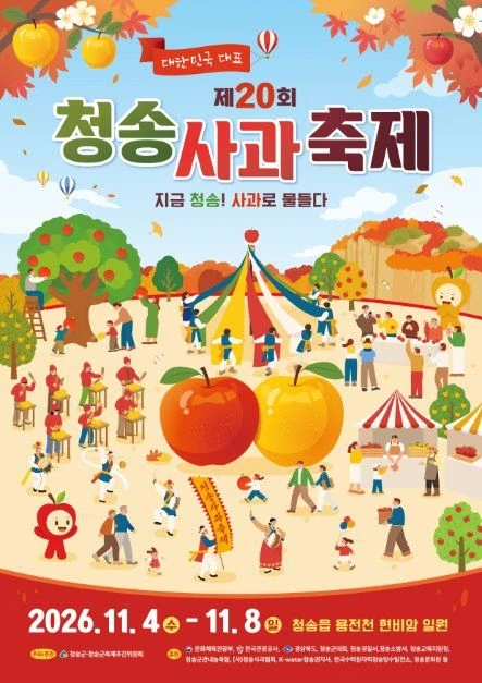 2026 청송사과축제 공식 포스터