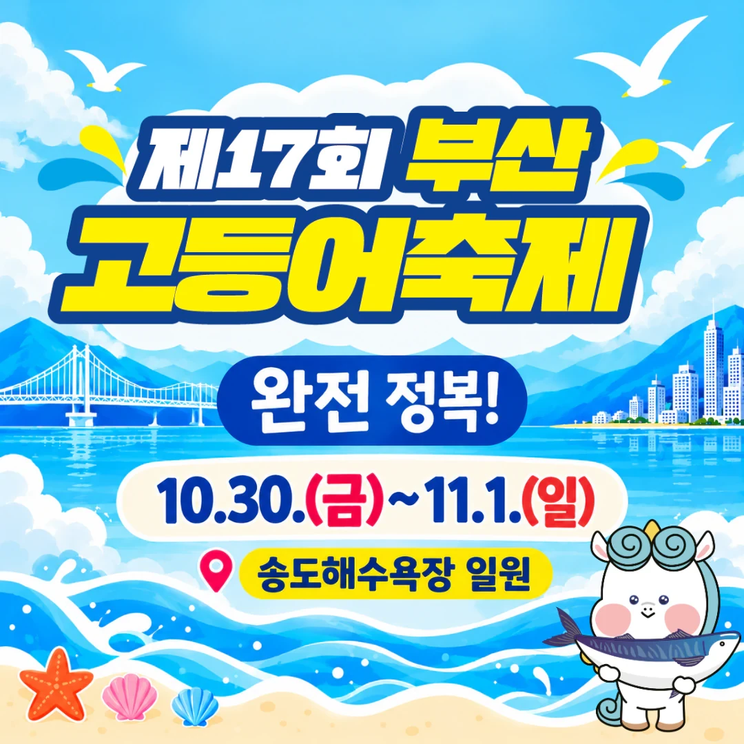 2026 부산고등어축제 공식 홍보 이미지