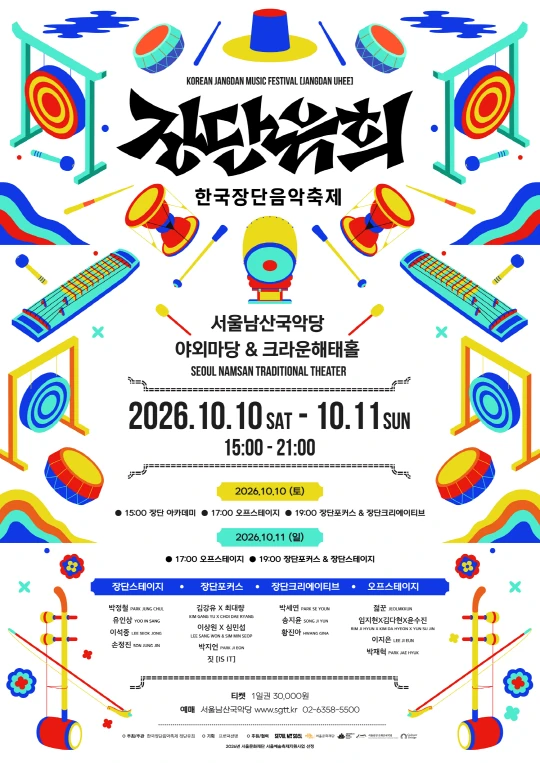 2026 한국장단음악축제 [장단유희] 공식 포스터