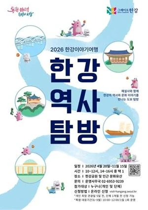 2026 한강역사탐방 공식 포스터