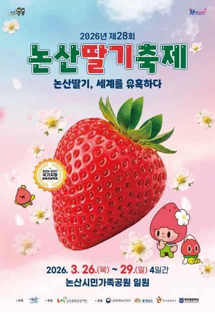 2026 논산딸기축제 공식 포스터