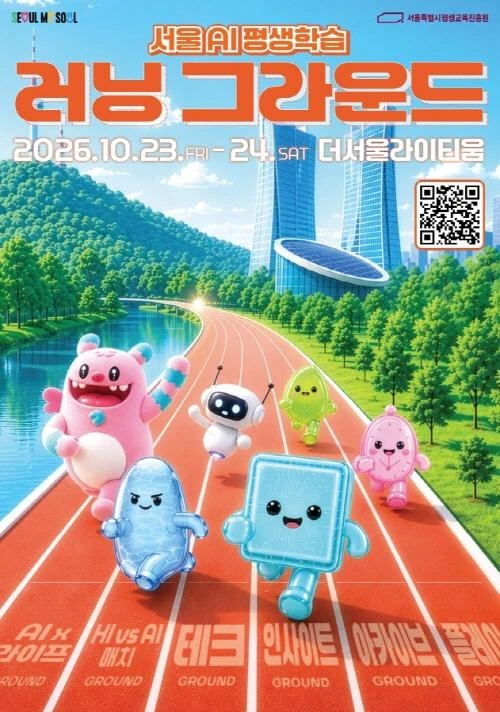 2026 서울 AI 평생학습 러닝그라운드 공식 포스터