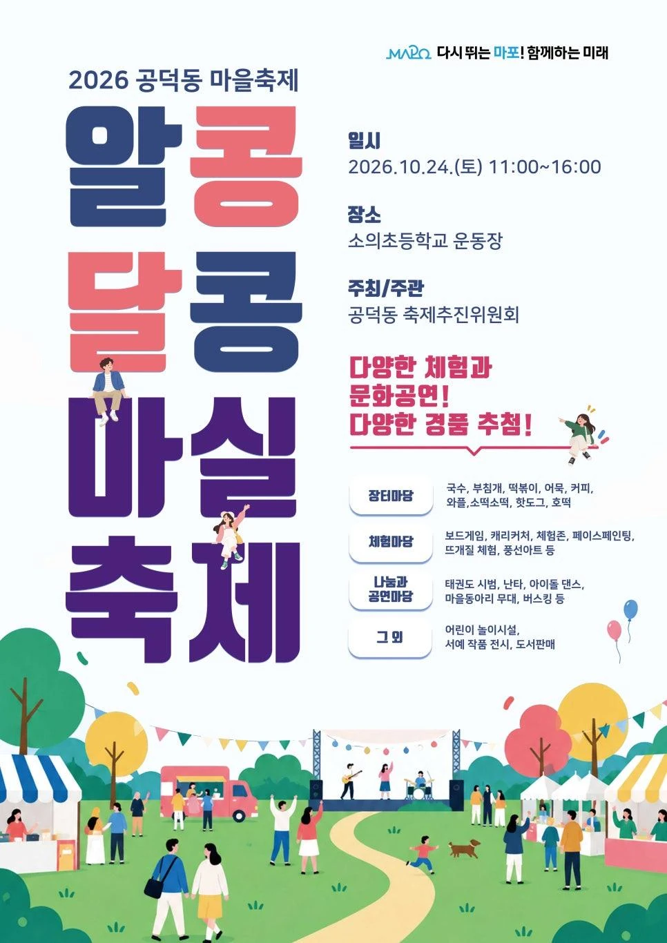 2026 알콩달콩 마실축제 공식 포스터