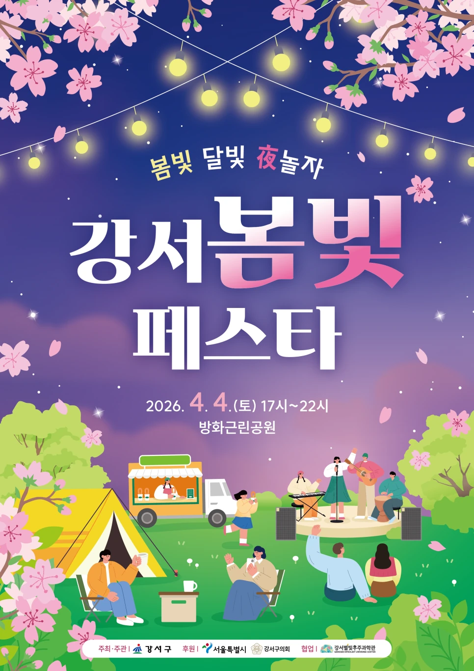 2026 강서봄빛페스타 공식 포스터