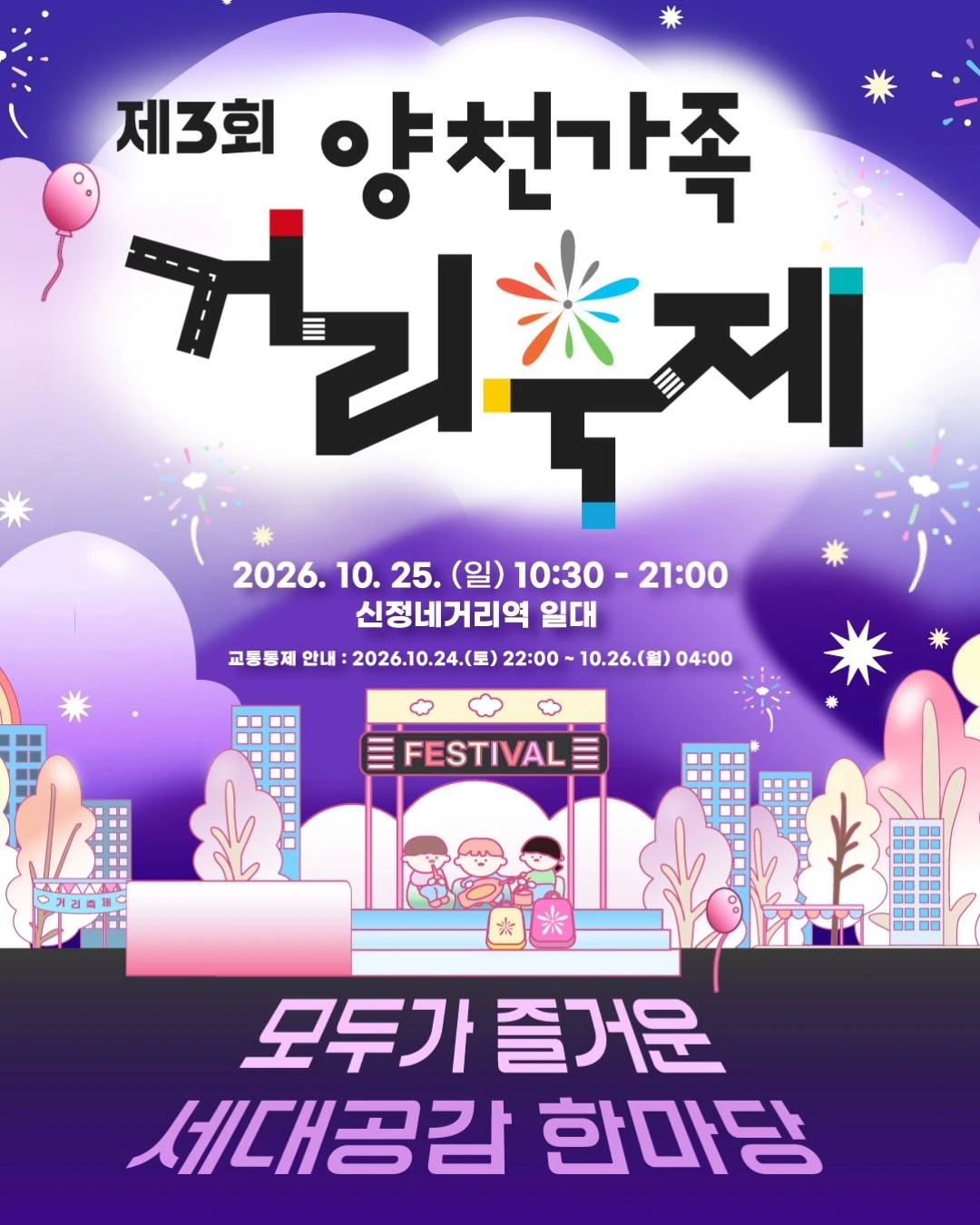 2026 제3회 양천가족 거리축제 공식 포스터