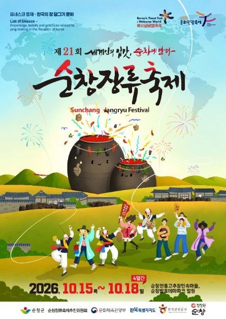 2026 순창장류축제 공식 포스터