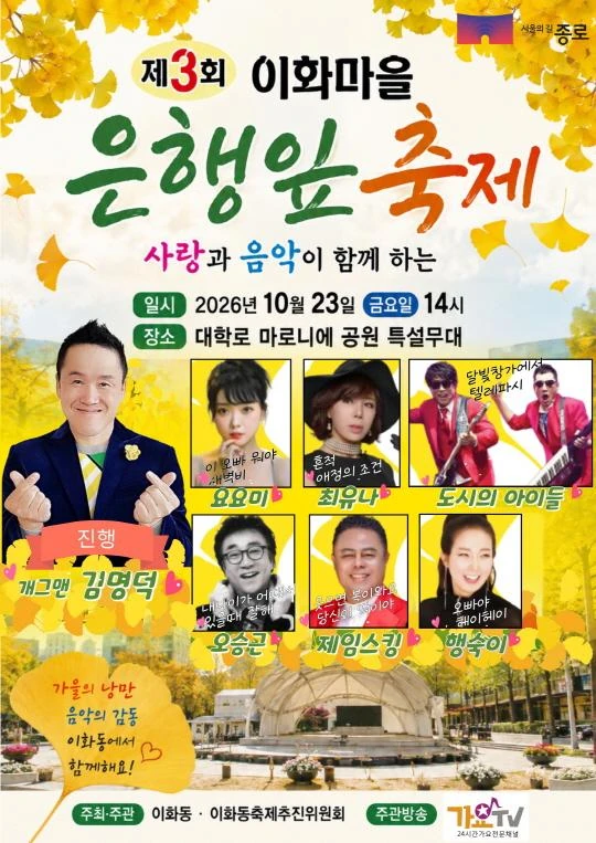 2026 제3회 이화마을 은행잎 축제 공식 포스터