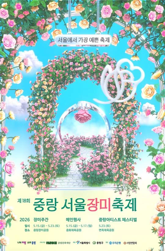 2026 제18회 중랑 서울장미축제 공식 포스터