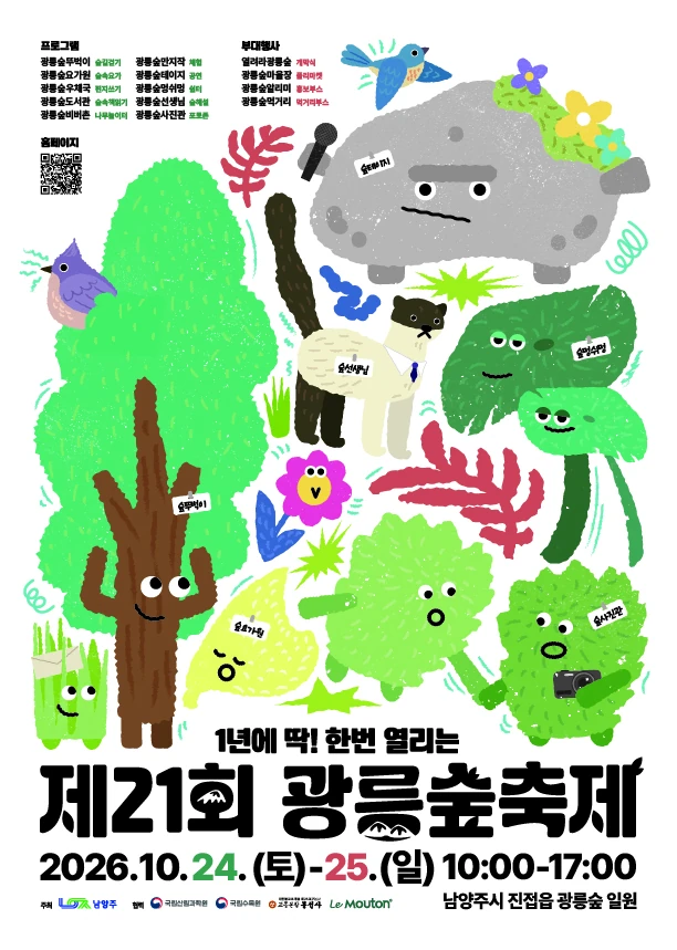2026 제21회 광릉숲축제 공식 포스터