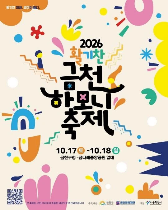 2026 금천하모니축제 공식 포스터
