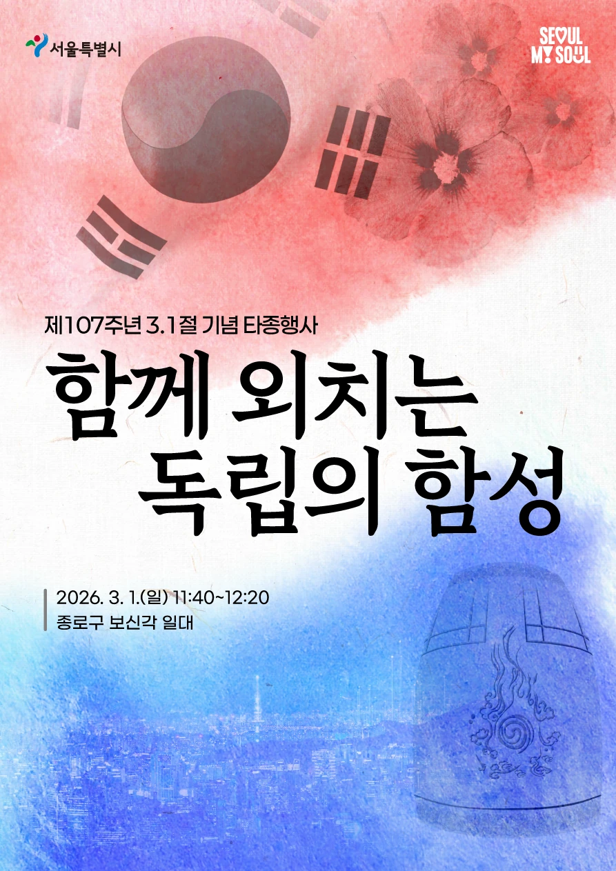 2026 3.1절 기념 타종행사 공식 포스터