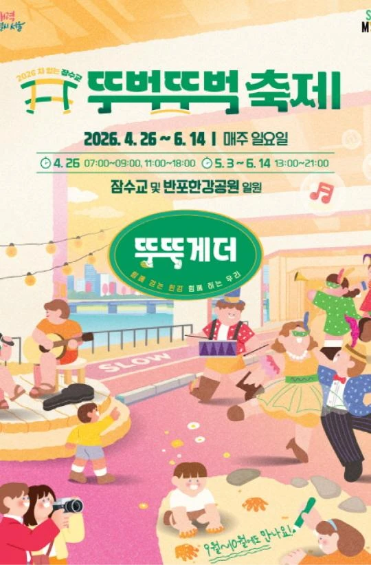 2026 차없는 잠수교 뚜벅뚜벅 축제(상반기) 공식 포스터