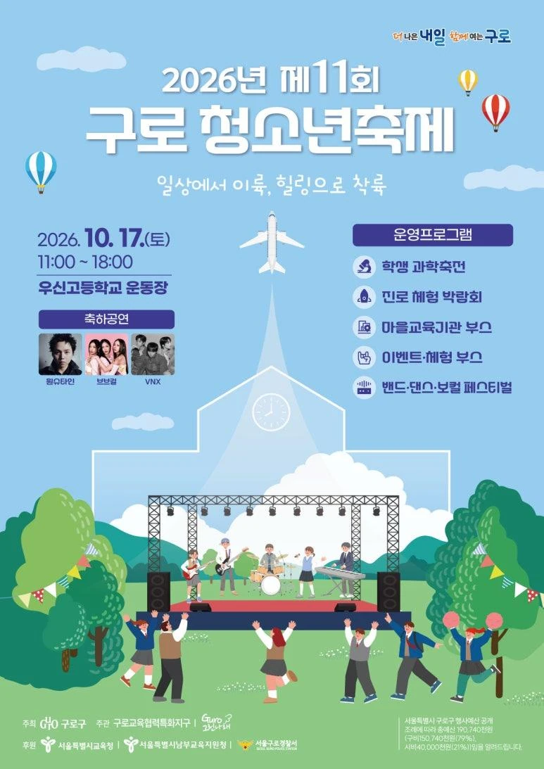 2026 제11회 구로청소년축제 공식 포스터