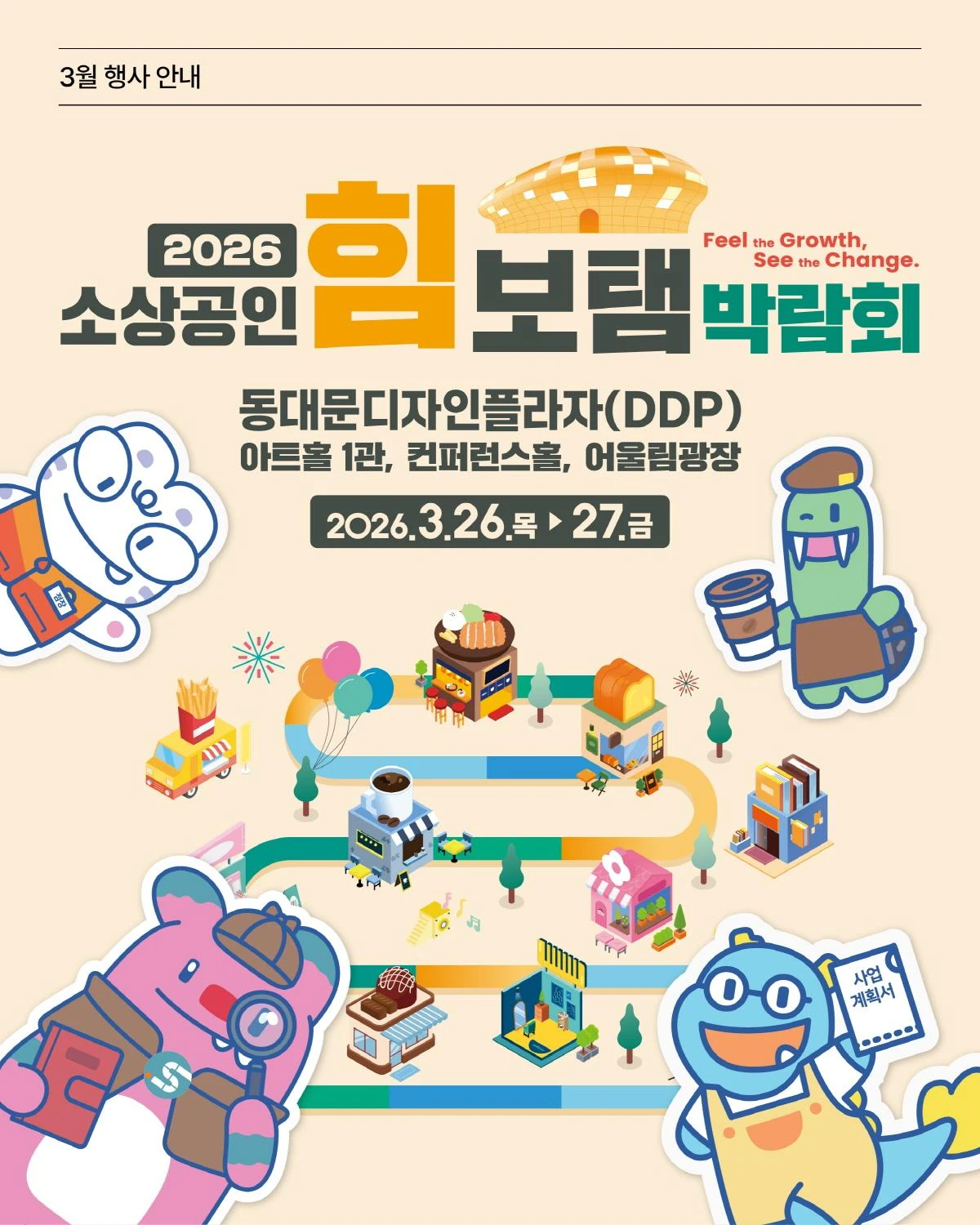 2026 소상공인 힘보탬 박람회 공식 포스터