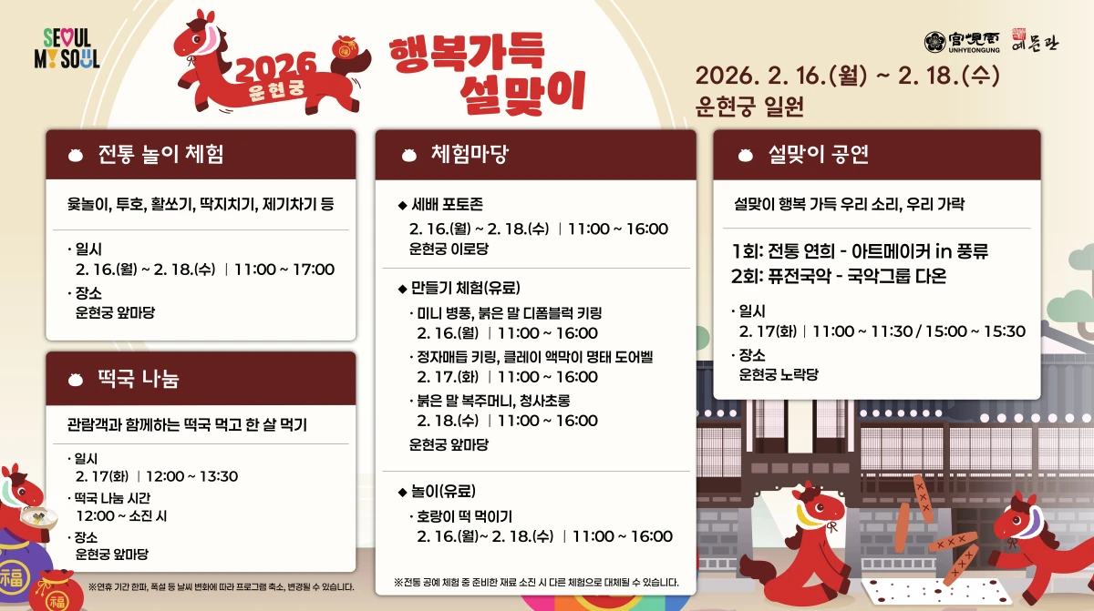 2026 운현궁 행복가득 설맞이 공식 포스터