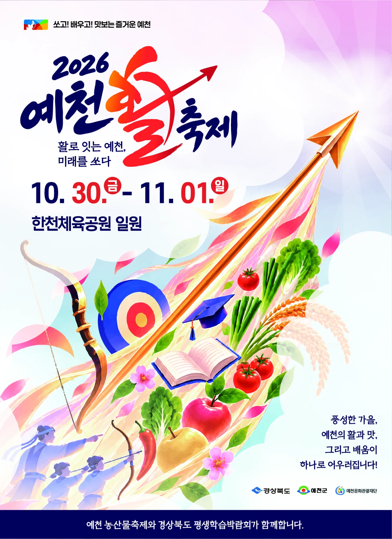 2026 예천활축제 공식 홍보 이미지