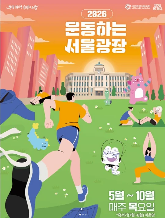 2026 운동하는 서울광장 공식 포스터