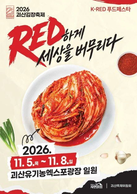 2026 괴산김장축제 공식 포스터