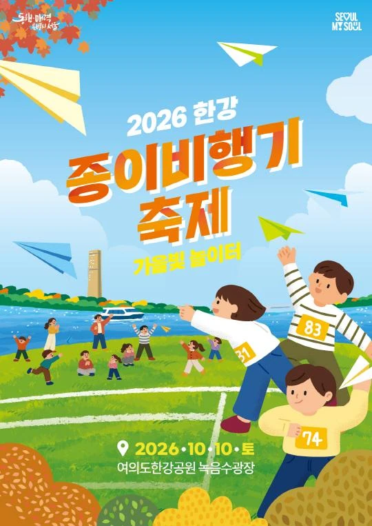 2026 한강 종이비행기 축제 공식 포스터