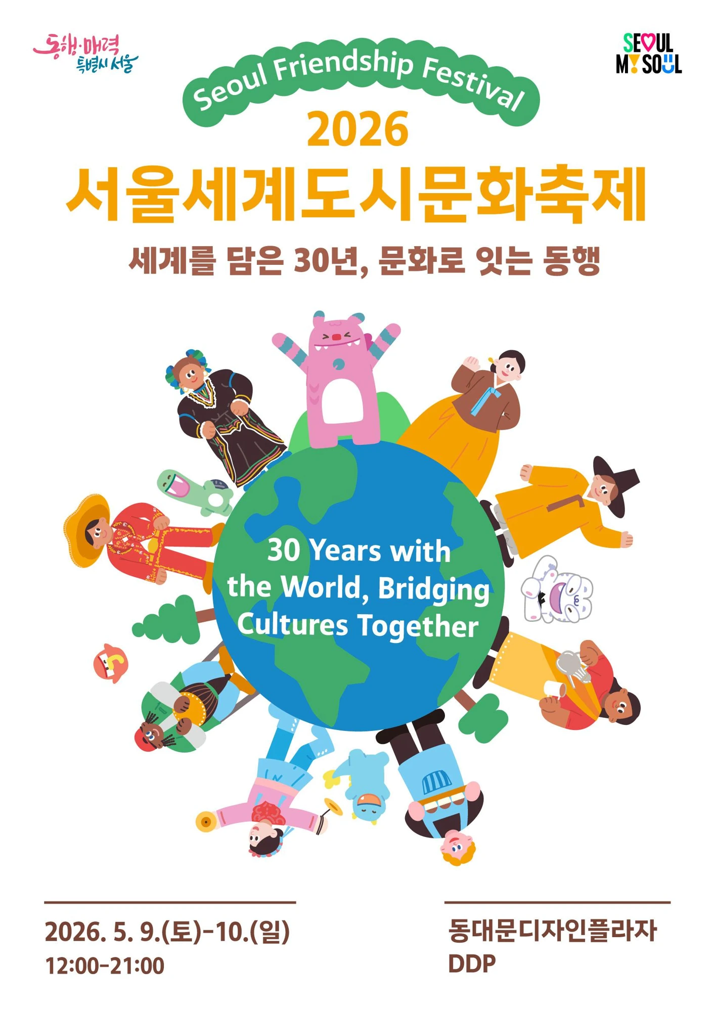 2026 서울세계도시문화축제 공식 포스터
