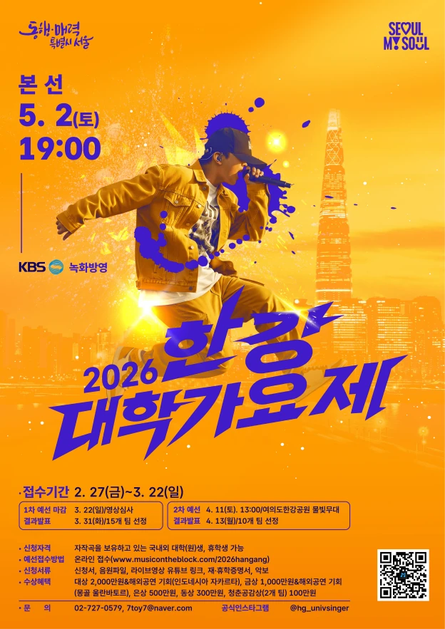 2026 한강 대학가요제 공식 포스터