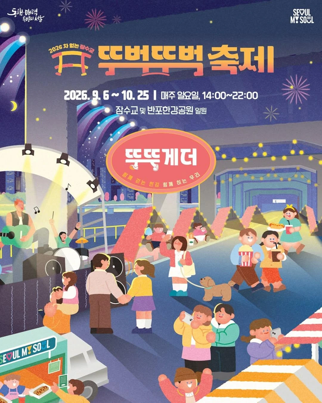 2026 차없는 잠수교 뚜벅뚜벅 축제(하반기) 공식 포스터