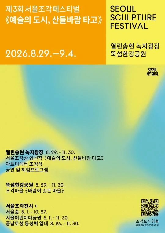 2026 제3회 서울조각페스티벌 공식 포스터