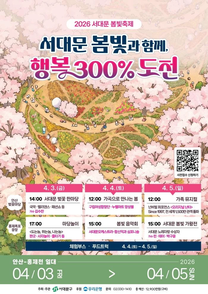 2026 서대문 봄빛축제 공식 포스터