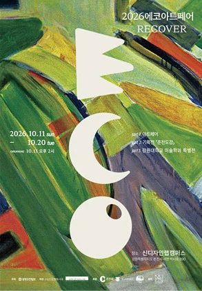 2026 2026 에코아트페어 RECOVER 공식 홍보물
