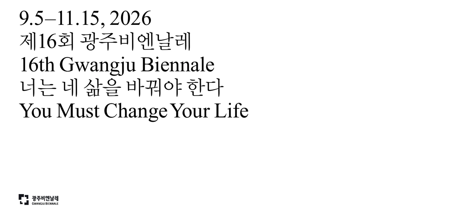 2026 광주비엔날레 공식 홍보 이미지