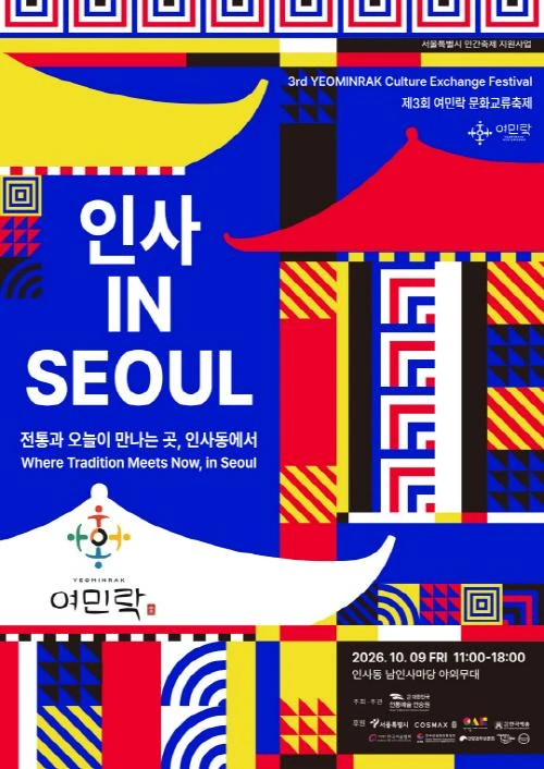 2026 제3회 여민락 문화교류축제 [인사 in Seoul] 공식 포스터