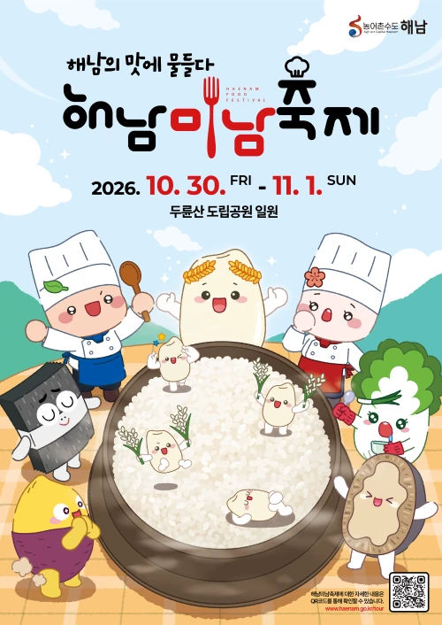 2026 해남미남축제 공식 홍보 이미지