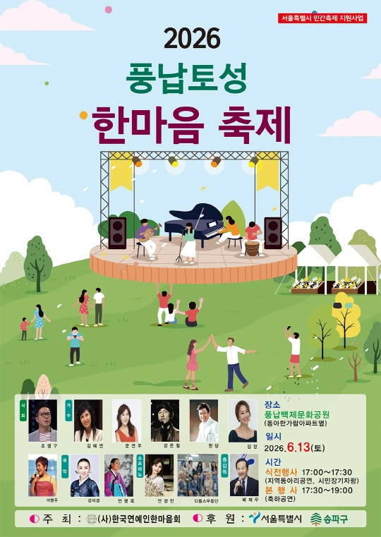 2026 풍납토성 한마음 축제 공식 포스터