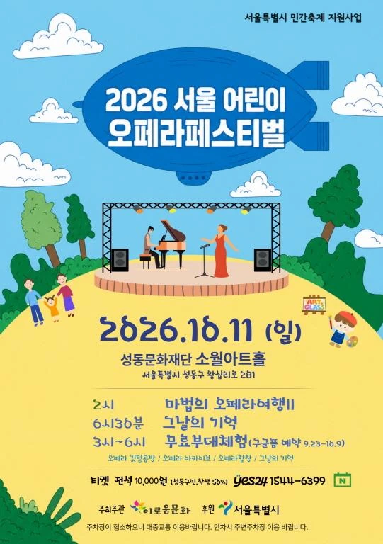 2026 서울 어린이오페라페스티벌 공식 포스터