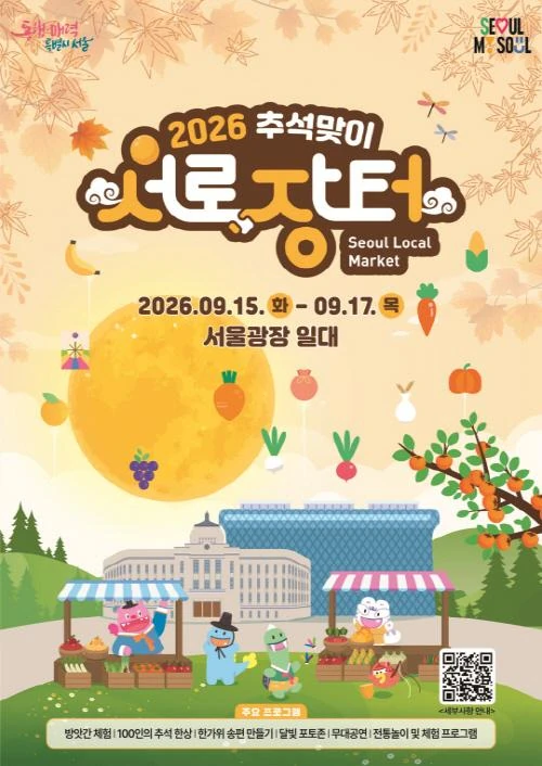 2026 추석맞이 서로장터 공식 포스터