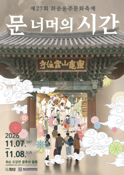 2026 제27회 화순운주문화축제 공식 홍보물