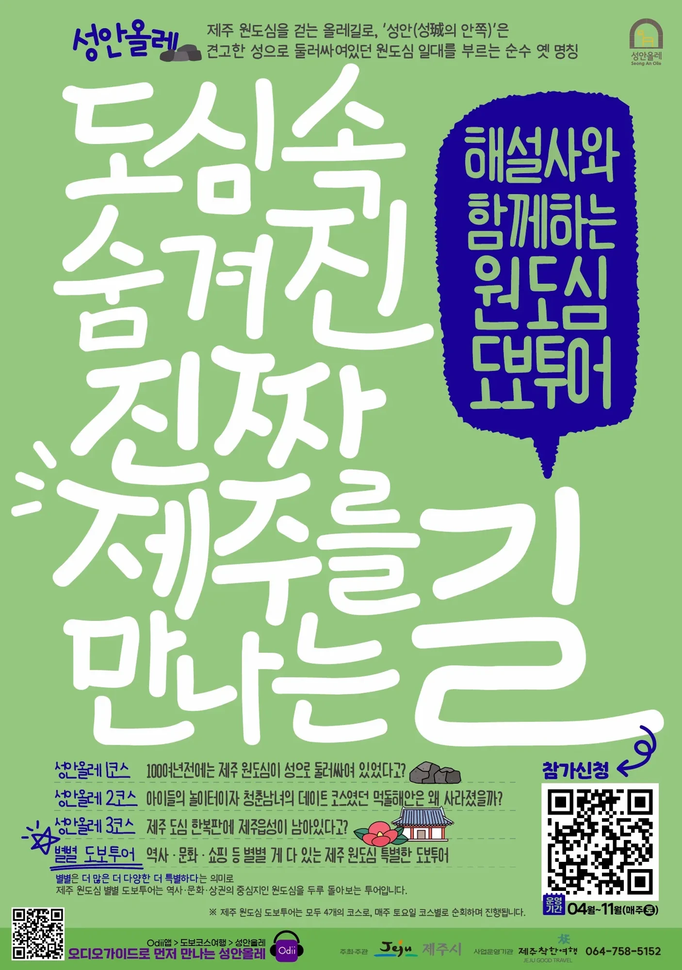 2026 원도심 도보투어 (성안올레+별별투어) 공식 포스터
