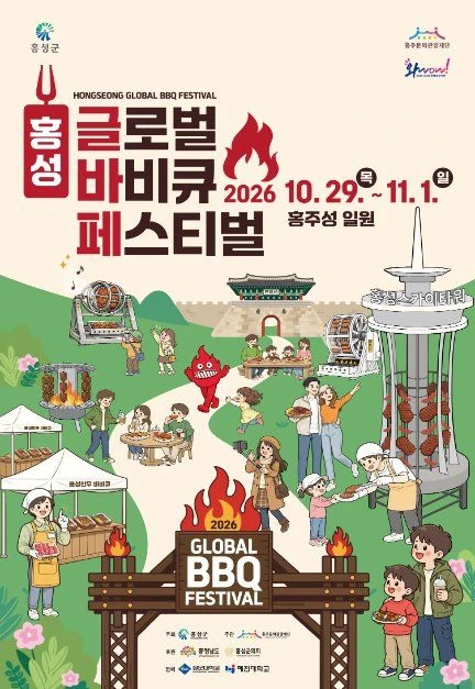 2026 홍성글로벌바비큐페스티벌 공식 포스터