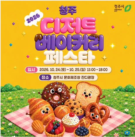 2026 디저트베이커리 페스타 공식 홍보물