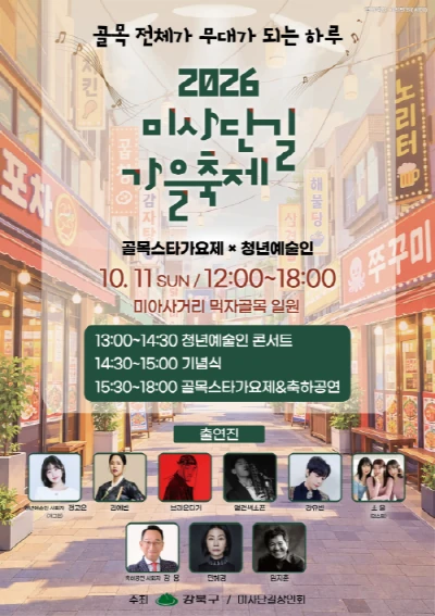 2026 미사단길 가을축제 공식 포스터