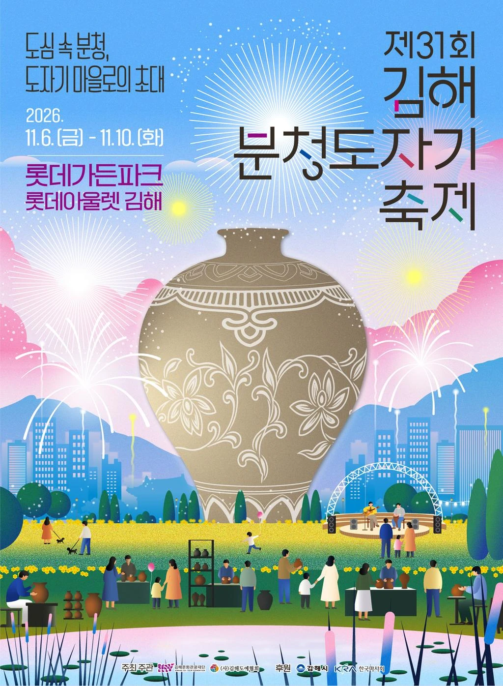 2026 김해분청도자기축제 공식 홍보물