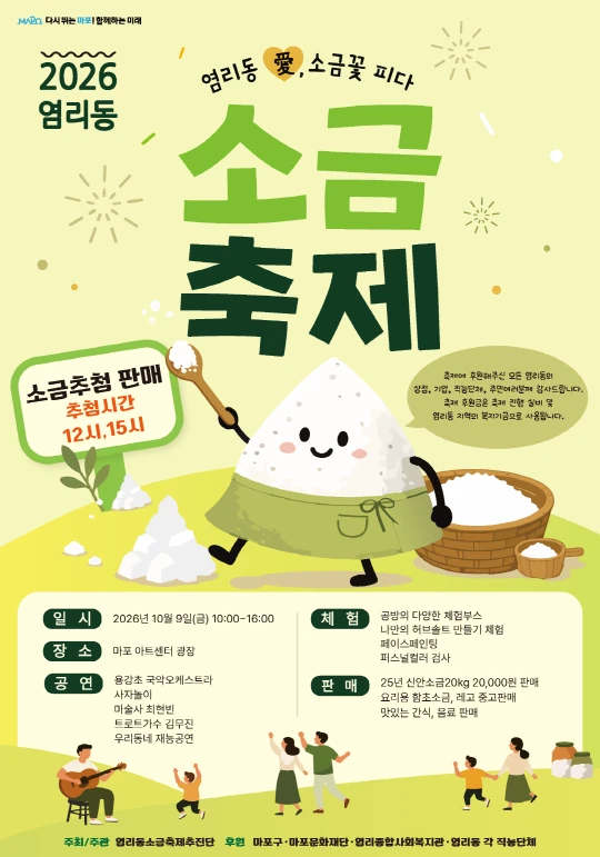 2026 염리동 소금축제 공식 포스터
