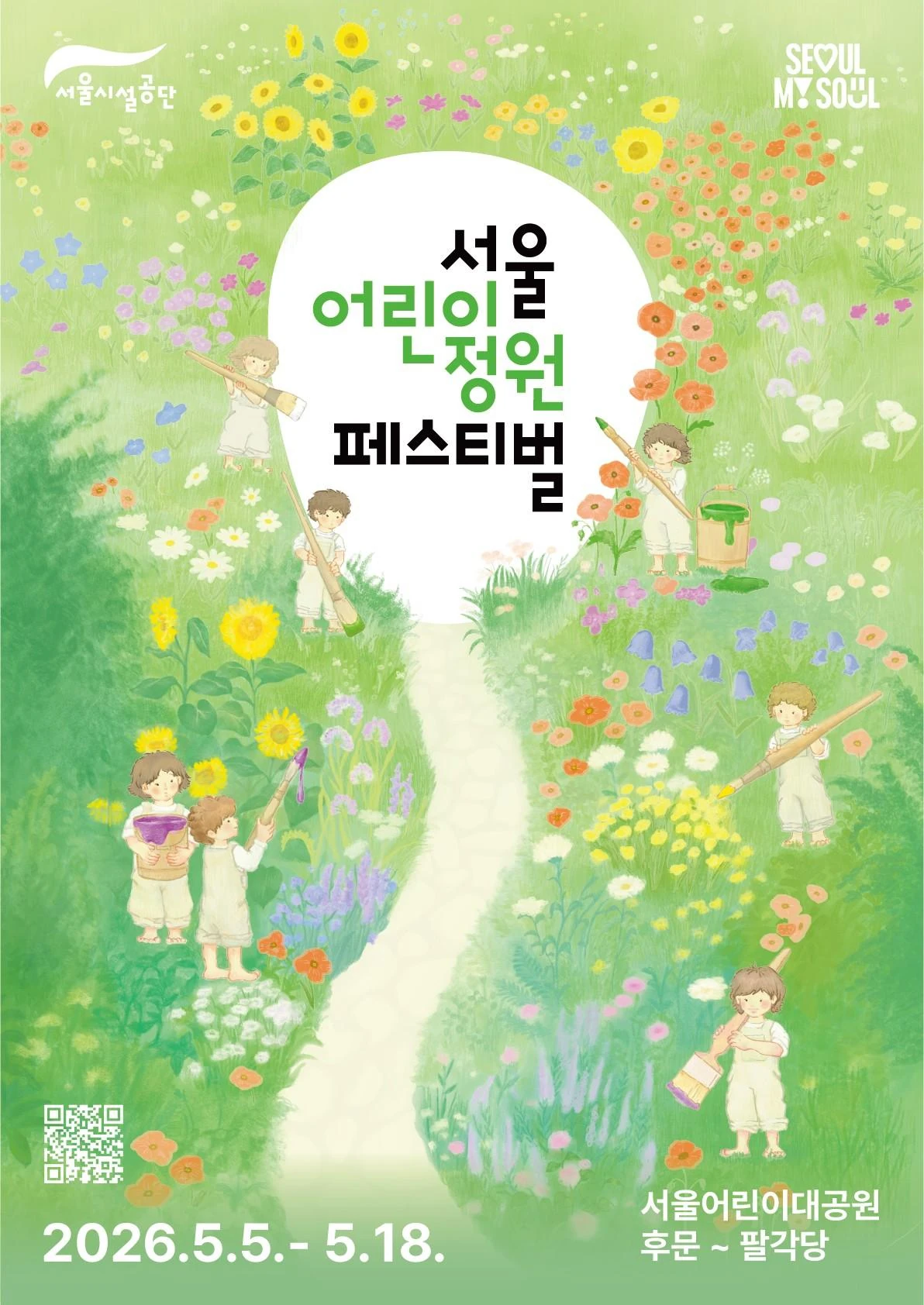 2026 서울어린이정원 페스티벌 공식 포스터